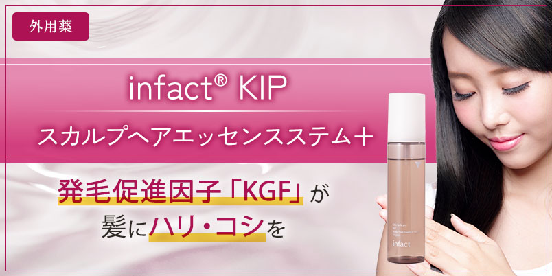 女性向け】KIPスカルプヘアエッセンス｜AGA・薄毛治療の【聖心毛髪再生外来】