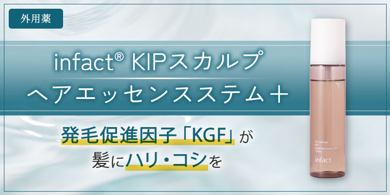 男性向け】KIPスカルプヘアエッセンス｜AGA・薄毛治療の【聖心毛髪再生外来】